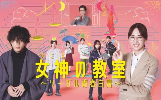 女神的教室
