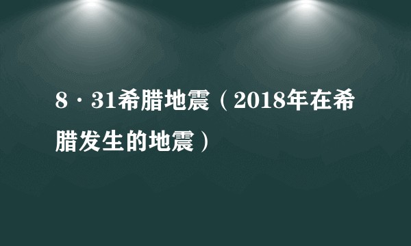 8·31希腊地震（2018年在希腊发生的地震）