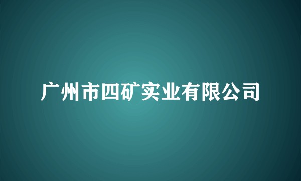 广州市四矿实业有限公司