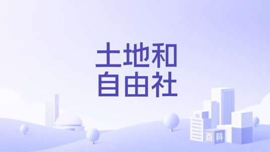 土地和自由社
