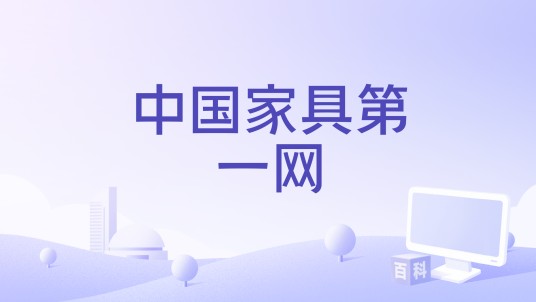 中国家具第一网