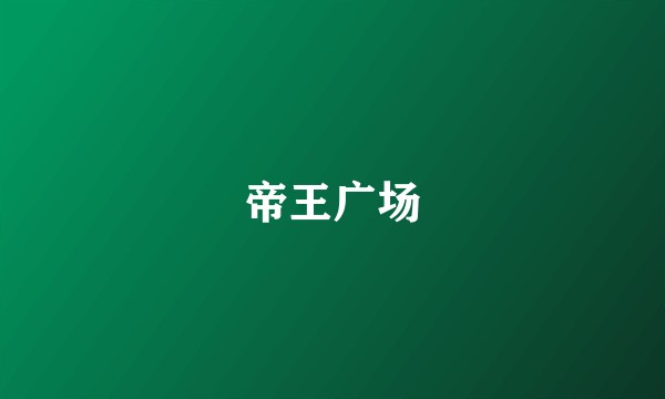 帝王广场