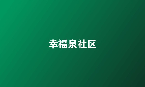 幸福泉社区
