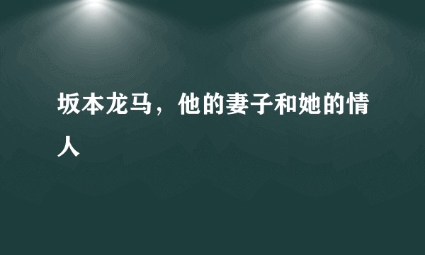 坂本龙马，他的妻子和她的情人
