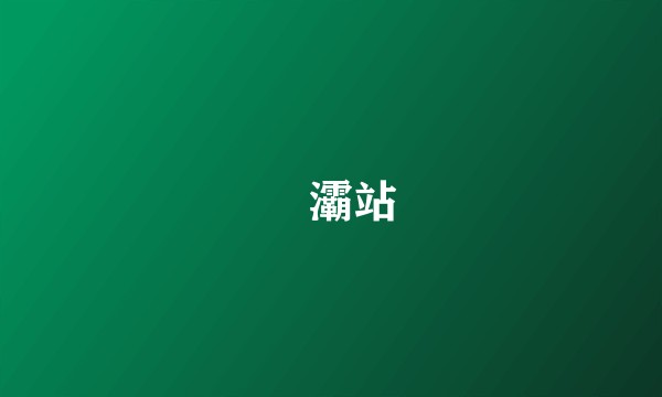 浐灞站