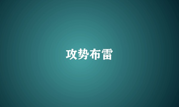 攻势布雷