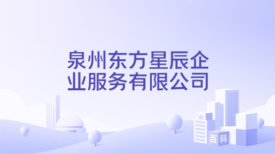 泉州东方星辰企业服务有限公司