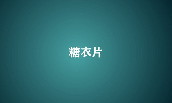糖衣片