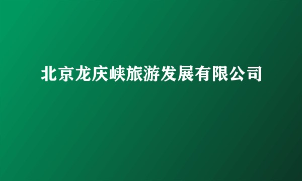 北京龙庆峡旅游发展有限公司
