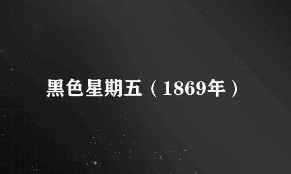 黑色星期五（1869年）