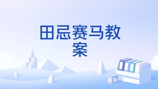田忌赛马教案