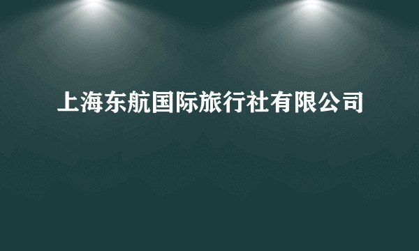 上海东航国际旅行社有限公司