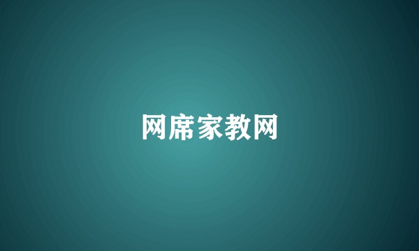 网席家教网