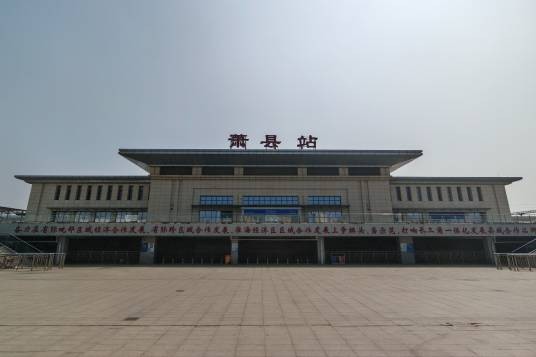 萧县站
