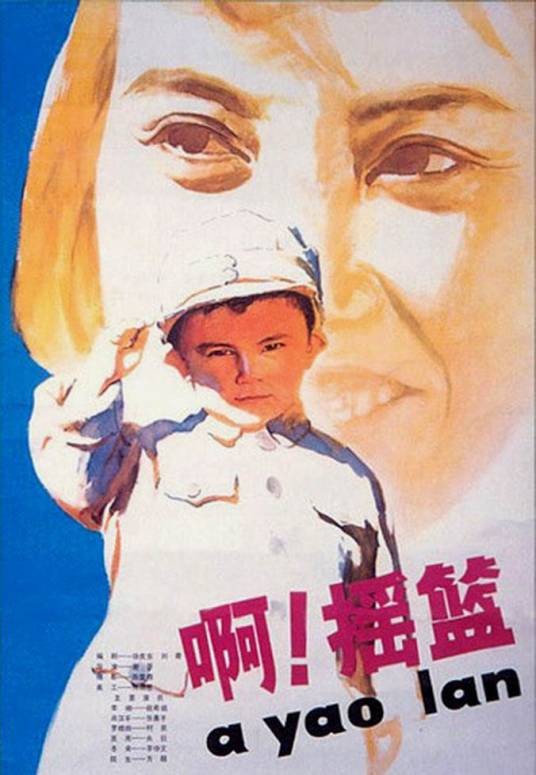 啊!摇篮