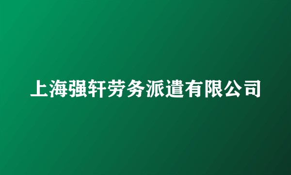 上海强轩劳务派遣有限公司