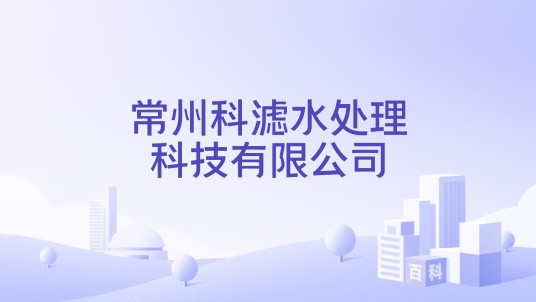 常州科滤水处理科技有限公司