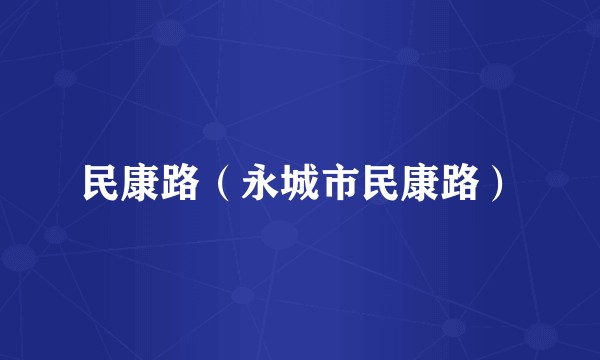 民康路（永城市民康路）