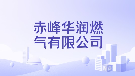 赤峰华润燃气有限公司