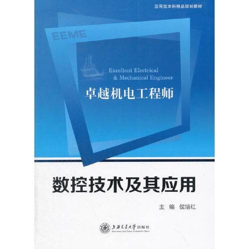 卓越机电工程师数控技术及其应用