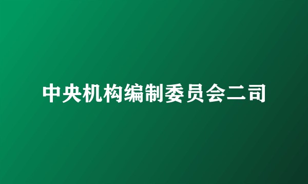中央机构编制委员会二司