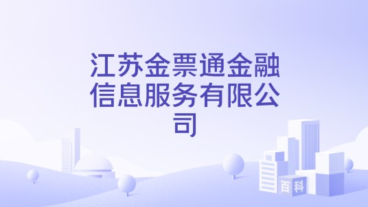 江苏金票通金融信息服务有限公司