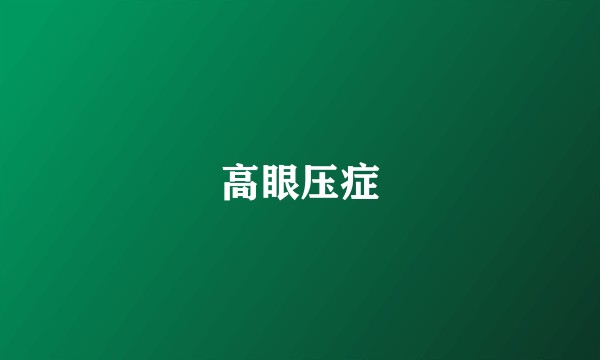 高眼压症