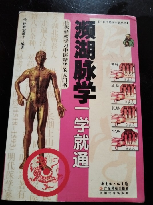 濒湖脉学一学就通