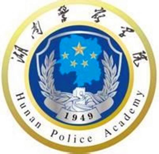 湖南警察学院（中国湖南省长沙市境内公办高校）