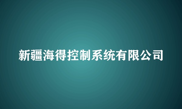 新疆海得控制系统有限公司