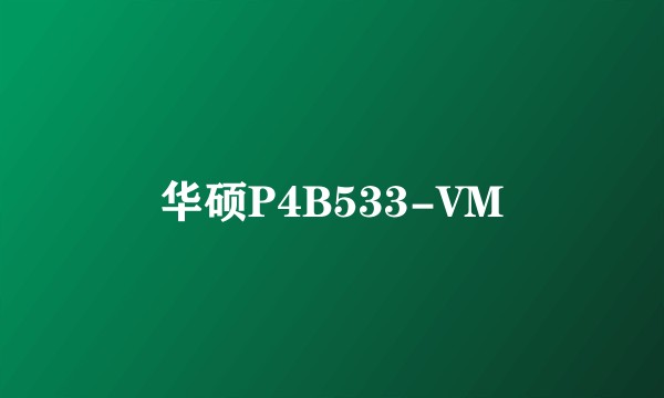 华硕P4B533-VM