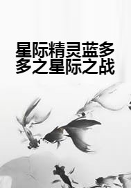 星际精灵蓝多多之星际之战