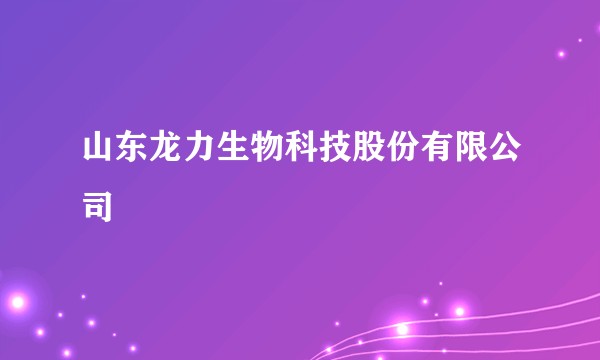 山东龙力生物科技股份有限公司