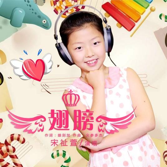 翅膀（宋祉萱2017年发行的音乐单曲）