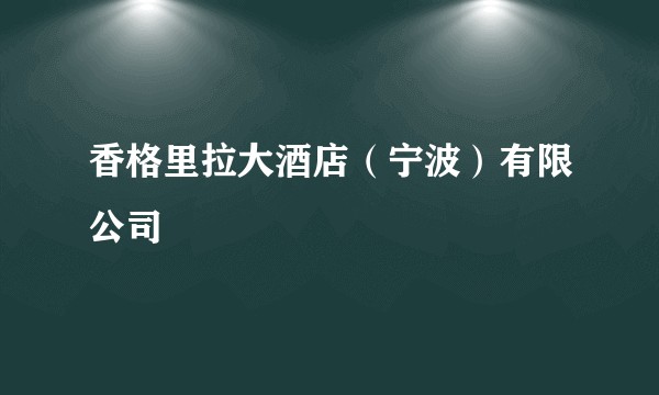 香格里拉大酒店（宁波）有限公司