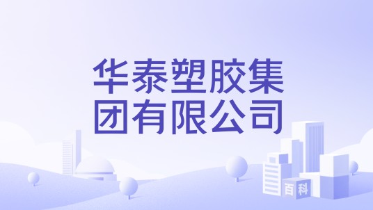 华泰塑胶集团有限公司