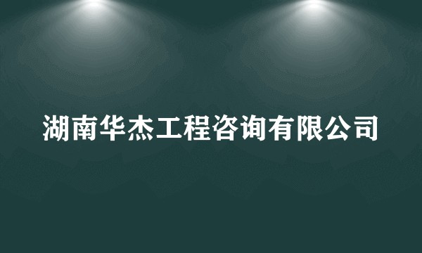 湖南华杰工程咨询有限公司