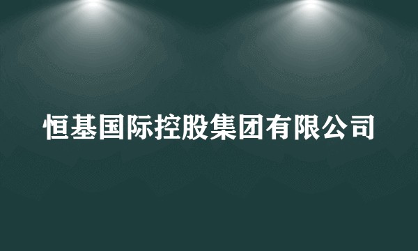 恒基国际控股集团有限公司