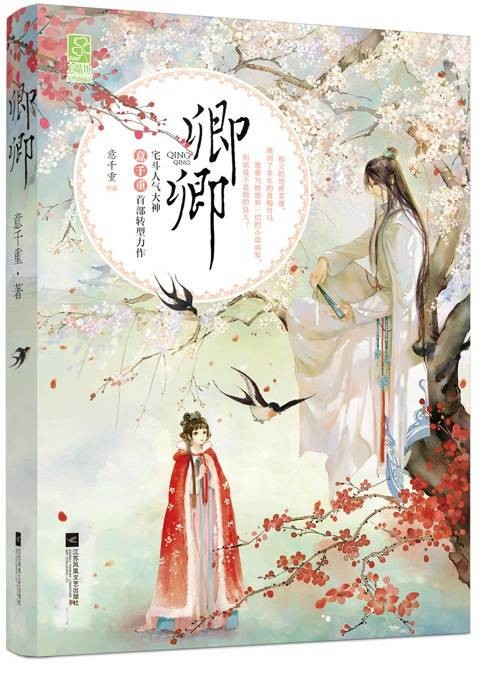 卿卿（2015年江苏凤凰文艺出版社出版的图书）