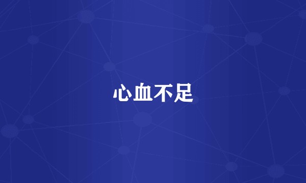 心血不足