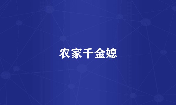 农家千金媳
