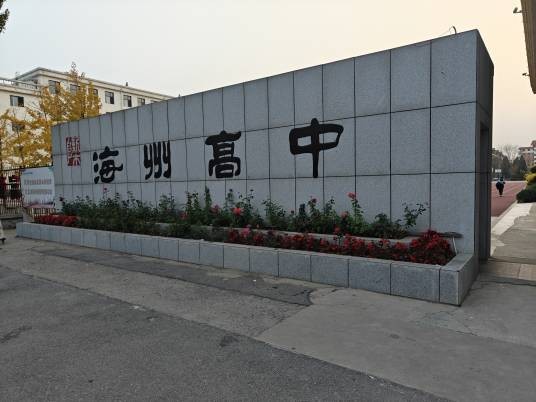 阜新市海州高级中学