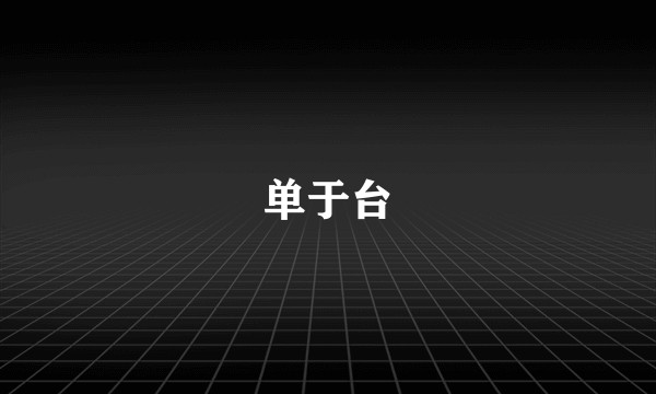 单于台