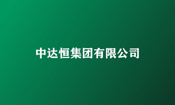 中达恒集团有限公司