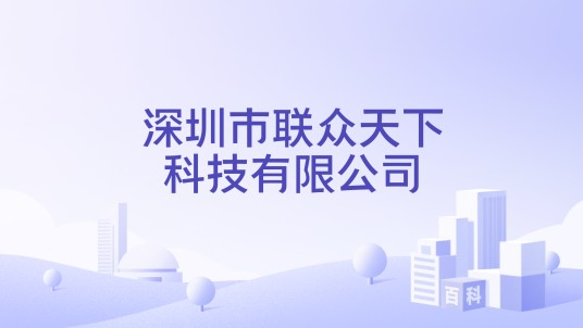 深圳市联众天下科技有限公司