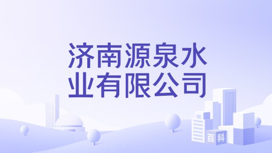 济南源泉水业有限公司