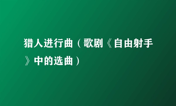 猎人进行曲（歌剧《自由射手》中的选曲）