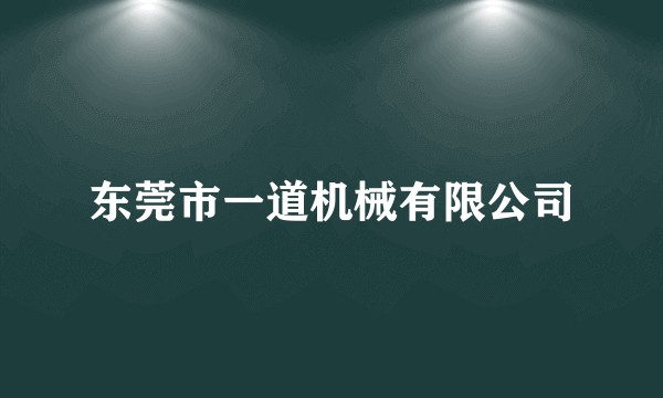 东莞市一道机械有限公司