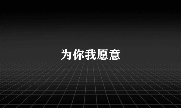 为你我愿意