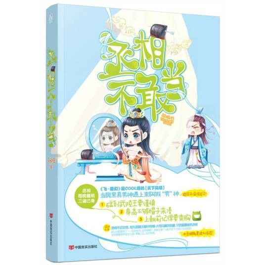 丞相不敢当（2015年言实出版社出版的古代言情小说）